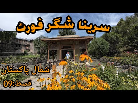 A Journey To Serena Shigar Fort || Exploring History & Luxury || #shigarfort #shigar