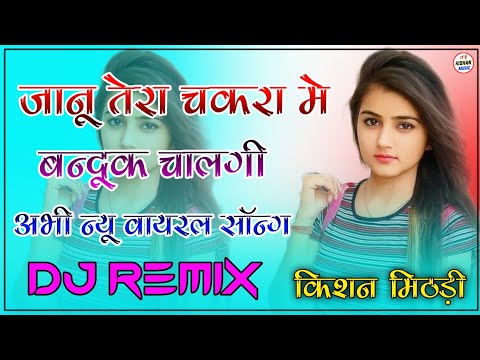 Bandook Chalagi Dj Remix || बंदूक चालगी - 3D Brazil Sound Mix || New Rajasthani Dj Song 2022