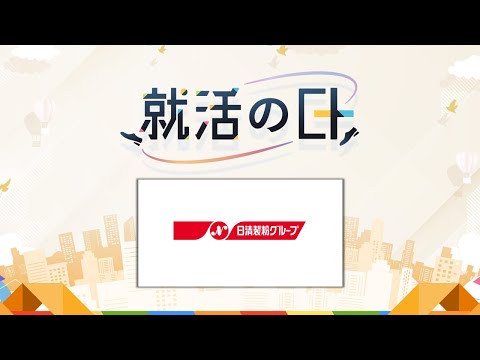 日清製粉グループ／採用担当による企業説明 & クロストーク