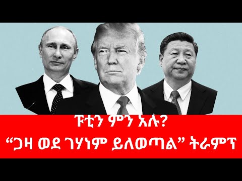 አስፈሪው የትራምፕ መግለጫ#putin #trump #nato #ukraine #zelensky #gaza #biden #netanyahu #iran #israel #etv