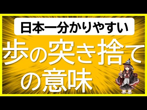 【級位者と有段者の差の一つ！】歩の突き捨ての意味を解説！【※1.25倍速視聴推奨】