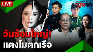 🔴LIVE : พิสูจน์ความจริง! ซ้อมแผนจำลอง "แตงโม" ตกเรือ | ไทยรัฐสดจัด | 15 ม.ค. 68