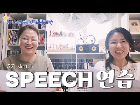 스피치 연습 '부끄러움은 우리의 몫'ㅣ3기쇼호스트교육