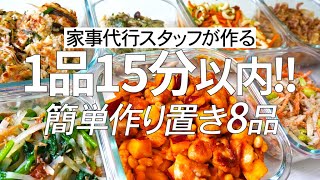 【概要欄にレシピ付き】1品15分以内!!家事代行スタッフによる作り置き8品