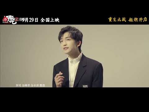 再见再见《我是哪吒2之英雄归来》宣传推广曲 黄子弘凡