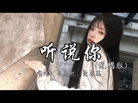 于冬然、歪歪超 - 听说你 （说唱版）『我看着天空的颜色 从白到黑 就像眼看着我们的感情也从喜到悲。』『动态歌词MV』