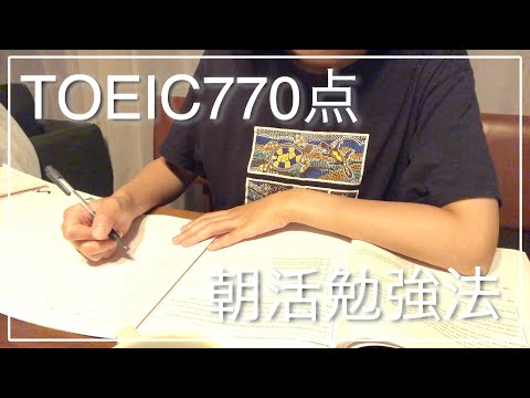 【TOEIC】フルタイムワーママがTOEIC800点を超えるための朝活勉強法