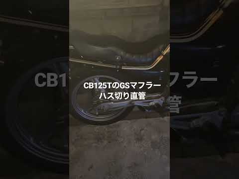 【CB125T】GSマフラーハス切り直管アイドリング