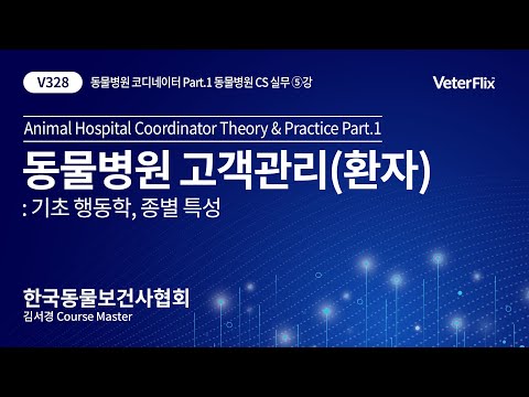 [베터플릭스] 동물병원 CS 실무) 5강 동물병원 고객관리(환자)(Animal Hospital Coordinator Theory&Practice Part_1)