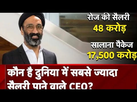 Jagdeep Singh कौन हैं। एक दिन Salary 48 करोड़ । दुनिया के सबसे ज्यादा सैलरी पाने वाले CEO |  RG SIR