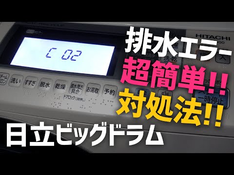 【日立ビッグドラム｜排水エラー｜C02】修理依頼する前にやってみてほしい対処法！超簡単だけどいつもこれで何とかなってます【ぽや家｜088】HITACHI BD-S7500 ドラム式洗濯乾燥機