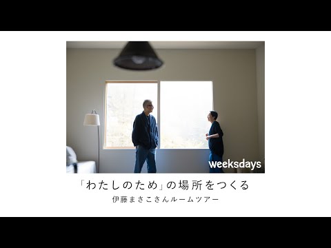 weeksdays　伊藤まさこさん山荘ルームツアー