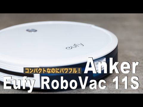 【Amazonで話題沸騰！】コンパクトかつパワフル！Ankerから出たコスパ最強のロボット掃除機//Eufy RoboVac 11S