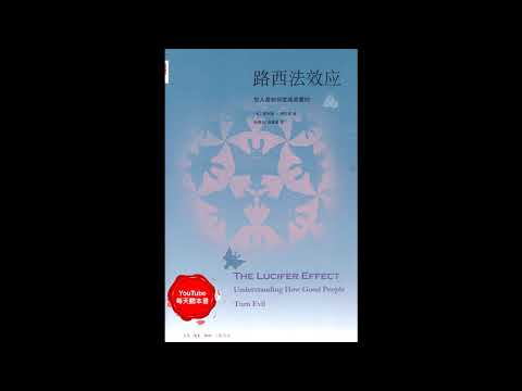 《路西法效应》好人是如何变成恶魔的｜听书  有声书