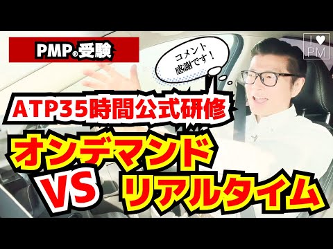 【PMP】ATP35時間公式研修の「リアルタイム」と「オンデマンド」何が違うの？／PMP／PMBOK／プロジェクトマネジメント