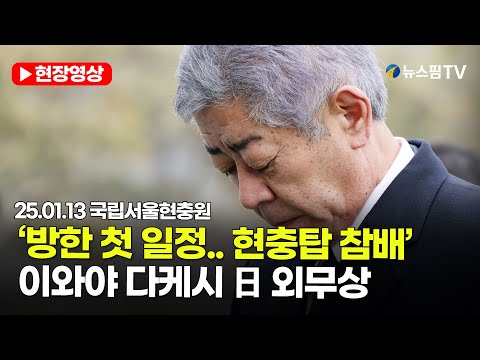 [스팟Live] '방한' 이와야 다케시 日 외무상, 첫 일정은 현충원 참배｜25.01.13