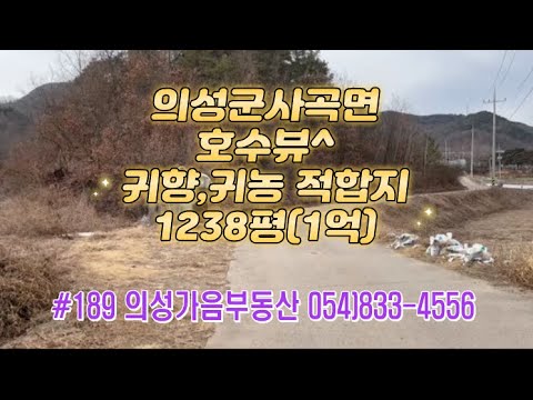 #189의성가음부동산 저수지위 확트인 채소밭 창고포함 1238평 몽땅1억 (당8.1만) 전기가능 공동관정사용 호수뷰 낚시가능 전원생활 힐링적합 #의성땅#의성부동산#귀농귀촌#주말농장