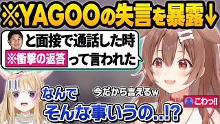 初対談とは思えないレベルのYAGOOとの裏話やお互いが長年思っていたことについてぶっ込むポルカところねの面白まとめ【尾丸ポルカ/戌神ころね/ホロライブ/切り抜き】