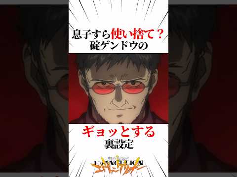 【エヴァンゲリオン】息子すら使い捨てる？碇ゲンドウのギョッとする裏設定 #EVANGELION #EVA #エヴァ