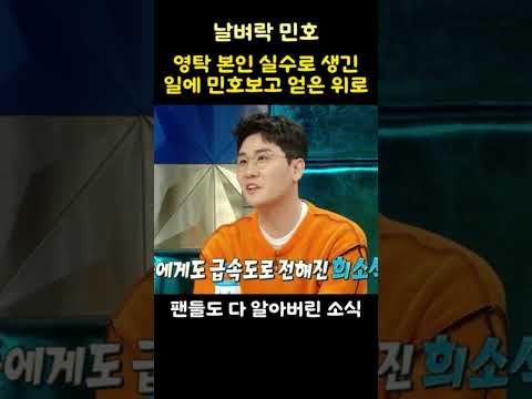 영탁 본인 실수로 생긴 일에 민호보고 얻은 위로~