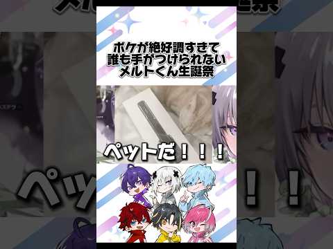 ボケが絶好調すぎて誰も手に負えないメルトくん生誕祭【めておら切り抜き】#メルトダテンシ #めると #心音 #らぴす #明雷らいと #みかさくん #ロゼ #メテオラ #メテオラ切り抜き #めておら