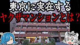 あなたの家は大丈夫？東京に実在するヤクザマンションの衝撃の正体とは