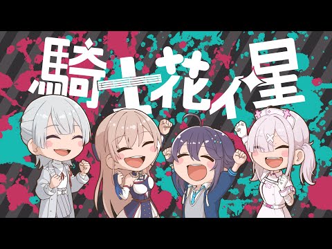 【#にじイカ祭り2024】大会本番！！勝つぞ！騎士花イ星WIN！【にじさんじ】