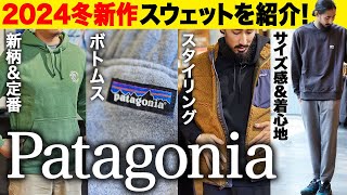 【最新パタゴニア】冬も使える優秀スウェット！スタッフオススメ&人気アイテムを紹介/フリースやダウンベストでレイヤード/2024年新作【20代】【30代】【40代】