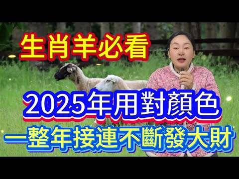 生肖羊 2025 年：選對顏色，擁抱好運，開啟大吉大利新旅程！對於生肖羊來說，2025 年一定要選對那個能帶來好運的顏色，從而擁抱一整年的好運，踏上大吉大利的新征程！#風水 #佛教  #科普 #運勢