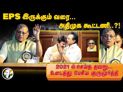 Gurumurthy Speech at Thuglak 55th Anniversary | BJP ADMK Alliance | EPS Stalin Udhayanidhi | DMK