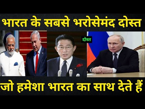 "भारत के सबसे अच्छे दोस्त: मजबूत और स्थायी संबंध"||bharat ke dost desh||