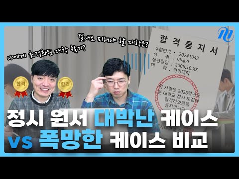 2025 정시 원서 이렇게 써라!  Good & Worst