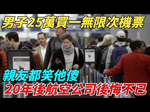 男子25萬買一張無限次機票，親友都笑他傻，20年後航空公司後悔不已【異聞獵手】#奇聞#案件#真相#揭秘#秘事#故事#奇聞觀察室#案件解讀