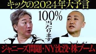 キックの２０２４年大予言「ジャニーズ問題」「●●沈没」「訴訟ブーム」