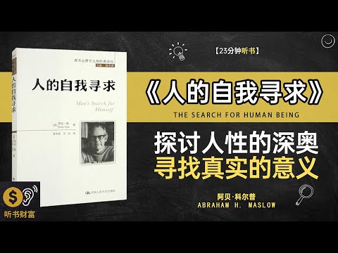 《人的自我寻求》探讨人性的深奥,寻找真实的意义,你是谁,你想成为什么样的人,解锁自我探索的终极指南,听书财富ListeningtoForture