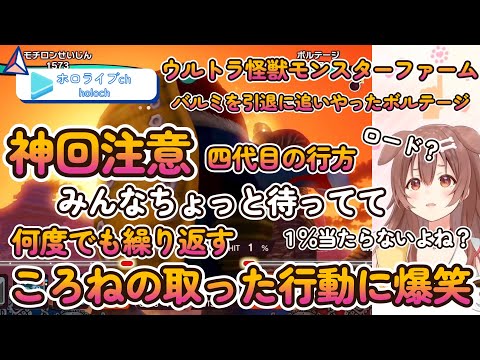 【ウルトラ怪獣モンスターファーム】神回！ころねの取った行動に爆笑必死【ホロライブ/切り抜き/Vtuber/ 戌神ころね 】