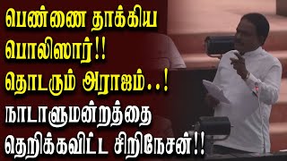 பெண்ணை தாக்கிய  பொலிஸார்!! தொடரும் அராஜகம் ..! நாடாளுமன்றத்தை  தெறிக்கவிட்ட சிறிநேசன்!! #parliment