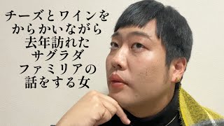 チーズとワインをからかいながら去年訪れたサグラダファミリアの話をする女【俵山の人間モノマネ】