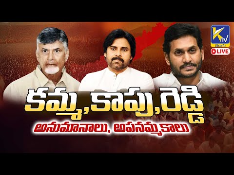 LIVE🔴:  కమ్మ, కాపు, రెడ్డి - అనుమానాలు, అపనమ్మకాలు  | AP Caste Politics | Ktv Telugu #ktvtelugu