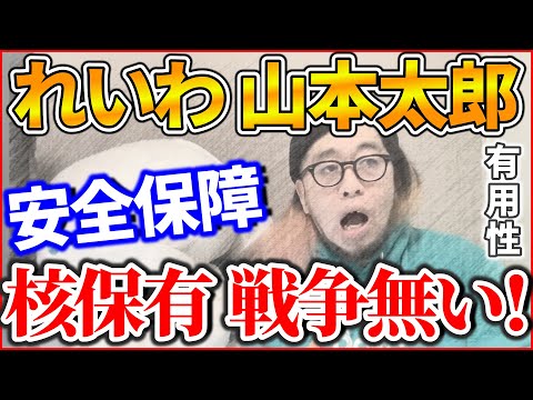 『れいわ 山本太郎 安全保障で 核保有で戦争が起きない！』～れいわ 山本太郎 核の有用性を語る！？/飯山あかり 演説内容が・・・/韓国の広告が炎上 倖田來未を思い出す～【切り抜き】