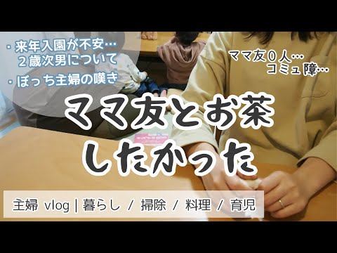 主婦 vlog｜ママ友０人のぼっち主婦、幼稚園後のやさぐれ家事DAY【掃除/料理/育児】