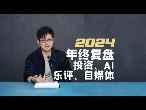 我的年终复盘：投资\AI\乐评和自媒体