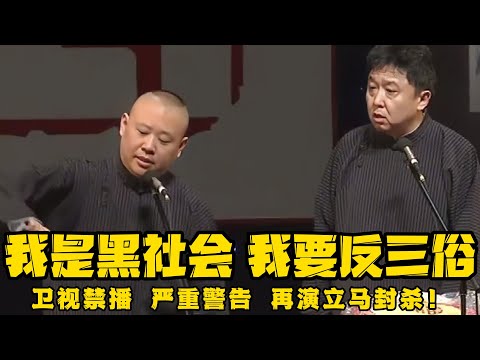 【卫视禁播】郭德纲早期《我是黑社会》、《我要反三俗》，严重警告体制外民间闲散艺人郭某某，再演立马封杀！！！德云社相声大全 #郭德纲  #于谦  #助眠相声#德云社 #郭德纲相声