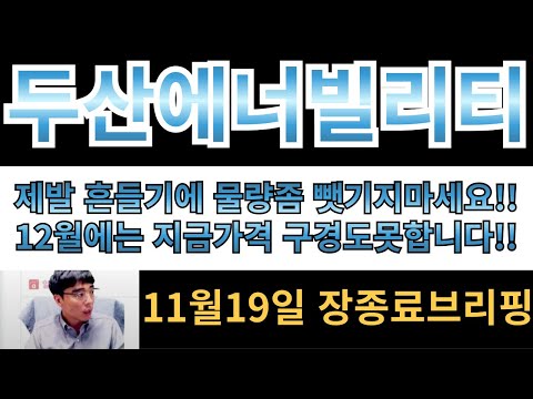 [두산에너빌리티]"인수합병"에 흔들려서 물량좀 뺏기지마세요!! 12월에는 지금가격 구경도 못합니다!! 월봉보면 답나옵니다!!