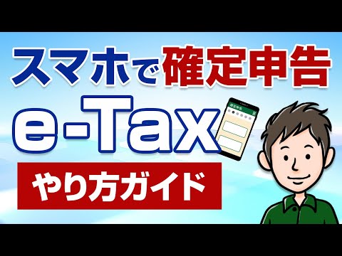 スマホで確定申告！e-Taxのやり方・手順をわかりやすく解説