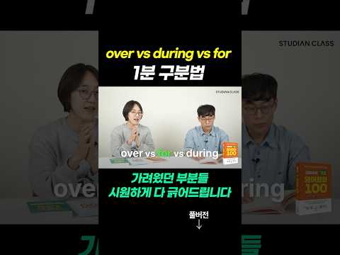 over VS during VS for 1초만에 구분 가능?? #김재우의기초영어회화100