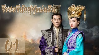 【พากย์ไทย】 ตอนที่ 01-08 | วีรสตรีนักสู้กู้แผ่นดิน - The Princess Wei Young | (หลัวจิน , ถังเยียน)