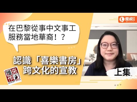 在法國從事中文事工服務華裔社區？！認識法國喜樂書房跨文化宣教（上）- Vicky Lee - 優視誰來作客