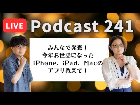 【Podcast Live】ep. 241：みんなで発表！今年お世話になったiPhone、iPad、Macのアプリ教えて！