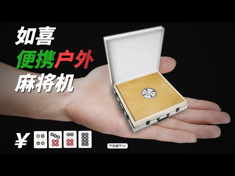 无良老板，逼员工外出打麻将！如喜露营麻将机【值不值得买第648期】